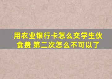 用农业银行卡怎么交学生伙食费 第二次怎么不可以了